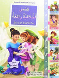 قصص أخلاقية رائعة عربي انجليزي‎