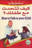 كيف تتحدث مع طفلك