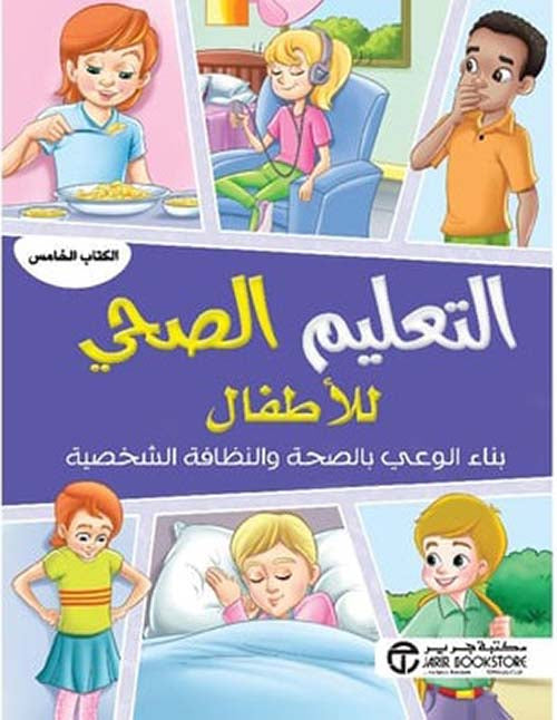 التعليم الصحى للأطفال - الكتاب الخامس