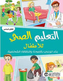 التعليم الصحى للأطفال - الكتاب السادس
