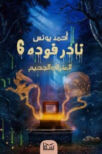 نادر فودة 6- العذراء والجحيم