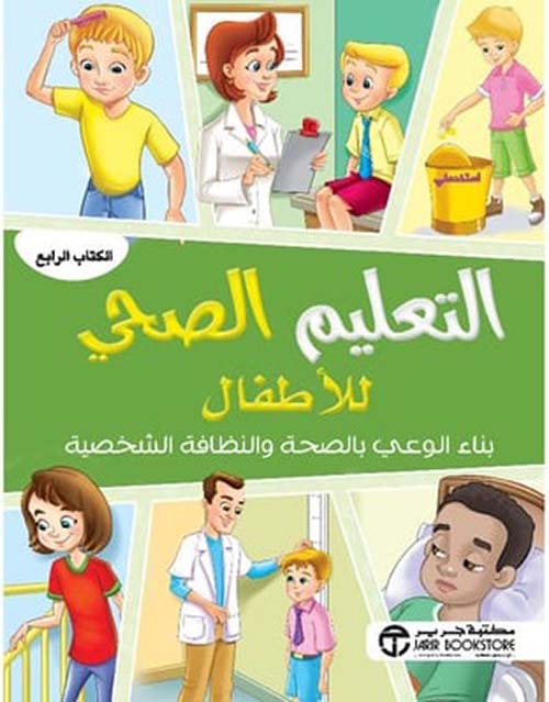 التعليم الصحى للاطفال - الكتاب الرابع
