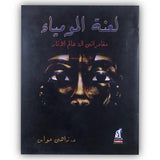 لعنة المومياء (مغامراتي في عالم الآثار) Arabic Kid Bookynotes 