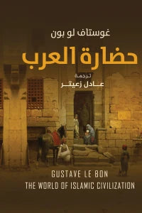 حضارة العرب - غوستاف لوبون