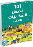 قصص الصحابيات والدعاء101 Arabic Kid Bookynotes 